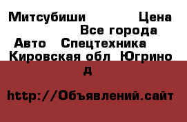 Митсубиши  FD15NT › Цена ­ 388 500 - Все города Авто » Спецтехника   . Кировская обл.,Югрино д.